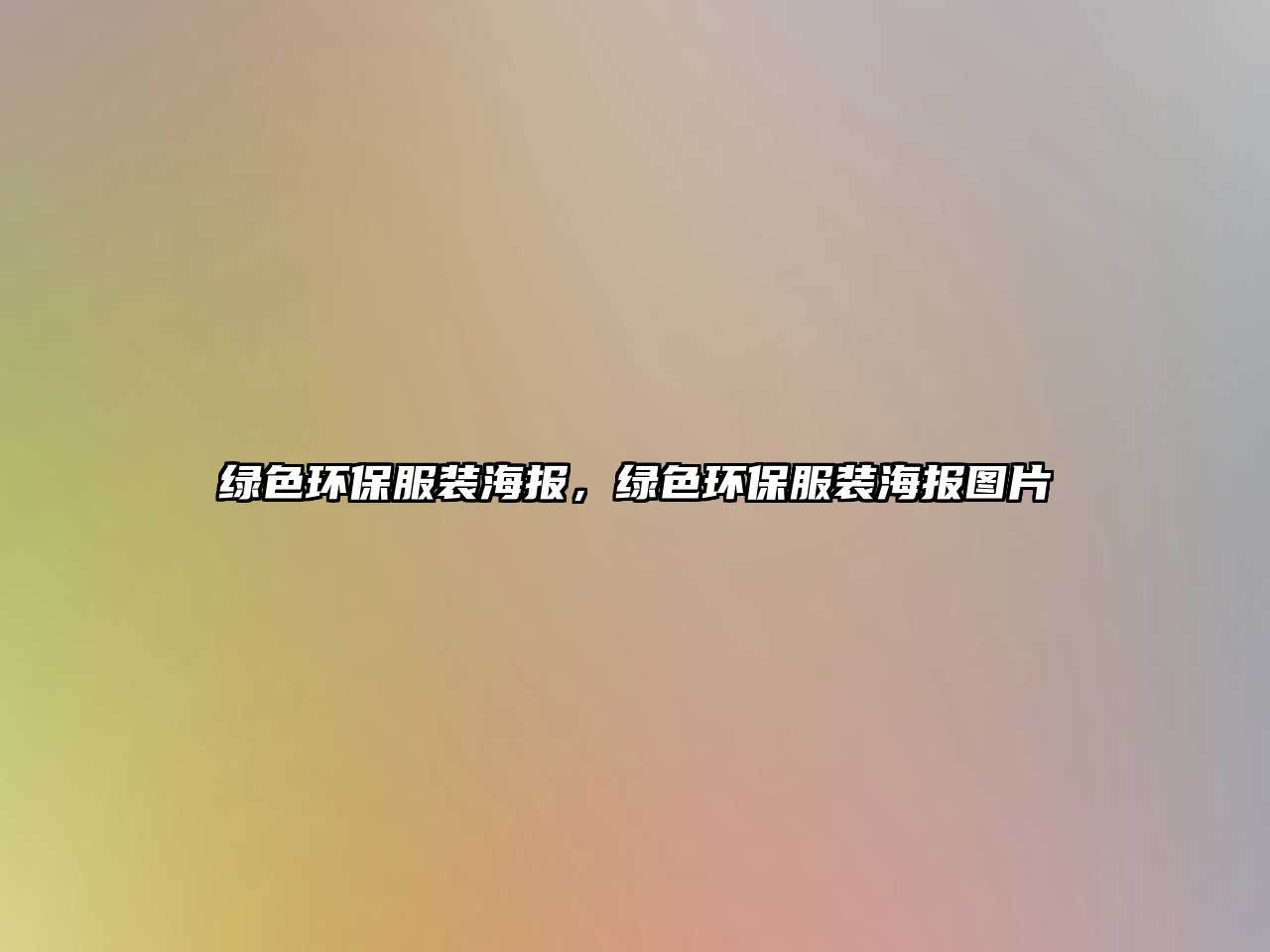 綠色環(huán)保服裝海報，綠色環(huán)保服裝海報圖片