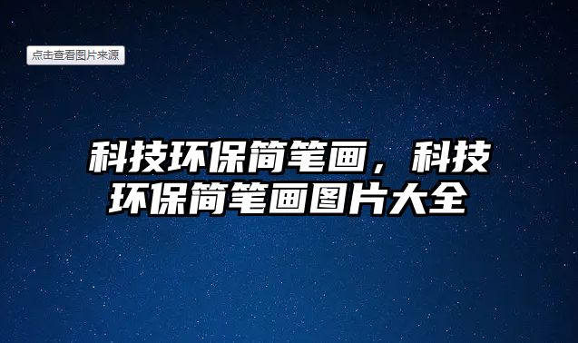 科技環(huán)保簡(jiǎn)筆畫(huà)，科技環(huán)保簡(jiǎn)筆畫(huà)圖片大全