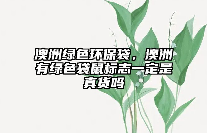 澳洲綠色環(huán)保袋，澳洲有綠色袋鼠標(biāo)志一定是真貨嗎