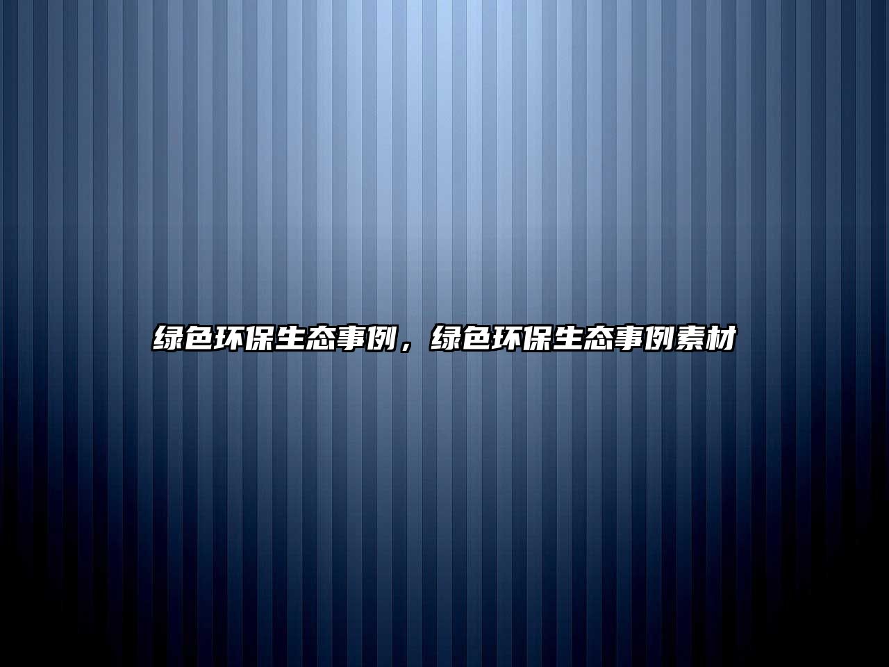 綠色環(huán)保生態(tài)事例，綠色環(huán)保生態(tài)事例素材