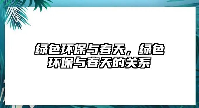 綠色環(huán)保與春天，綠色環(huán)保與春天的關(guān)系