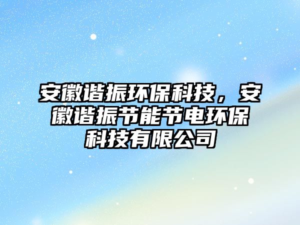 安徽諧振環(huán)?？萍?，安徽諧振節(jié)能節(jié)電環(huán)?？萍加邢薰? class=