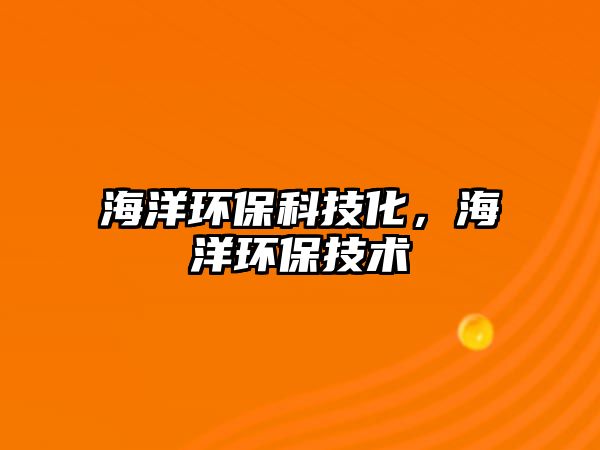 海洋環(huán)?？萍蓟?，海洋環(huán)保技術