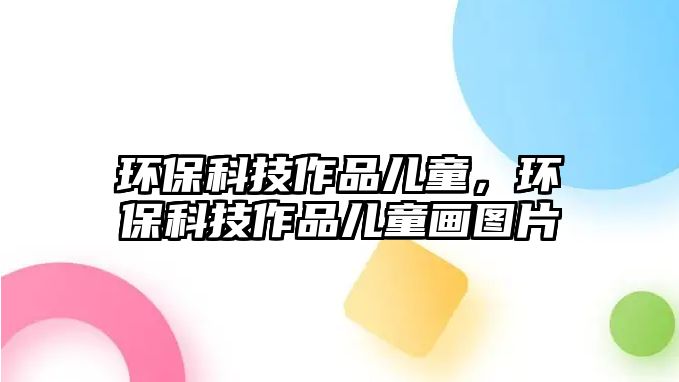 環(huán)?？萍甲髌穬和?，環(huán)?？萍甲髌穬和媹D片