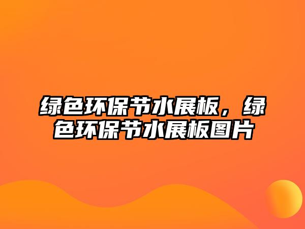 綠色環(huán)保節(jié)水展板，綠色環(huán)保節(jié)水展板圖片