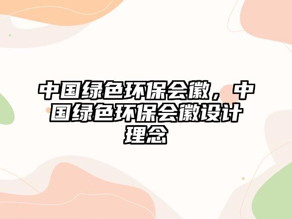 中國(guó)綠色環(huán)保會(huì)徽，中國(guó)綠色環(huán)保會(huì)徽設(shè)計(jì)理念