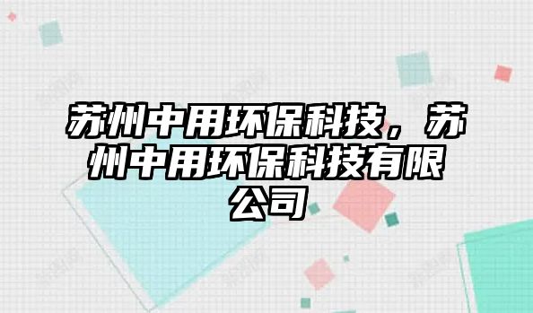 蘇州中用環(huán)?？萍迹K州中用環(huán)?？萍加邢薰?/> 
									</a>
									<h4 class=