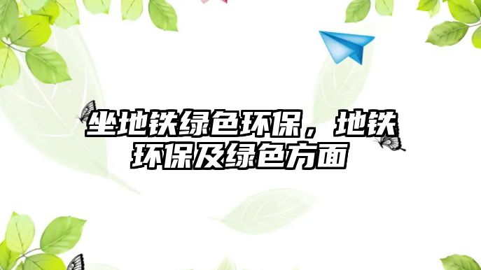 坐地鐵綠色環(huán)保，地鐵環(huán)保及綠色方面