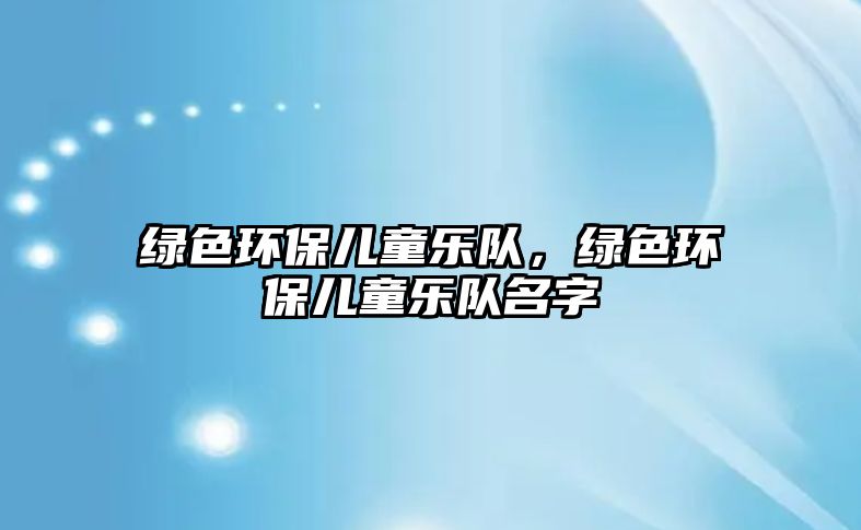 綠色環(huán)保兒童樂隊(duì)，綠色環(huán)保兒童樂隊(duì)名字