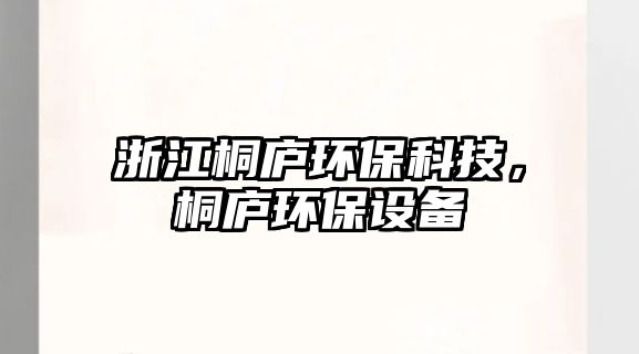 浙江桐廬環(huán)?？萍?，桐廬環(huán)保設備