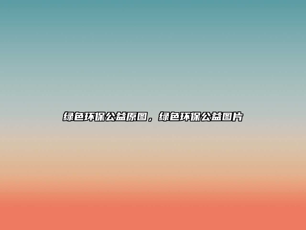 綠色環(huán)保公益原圖，綠色環(huán)保公益圖片