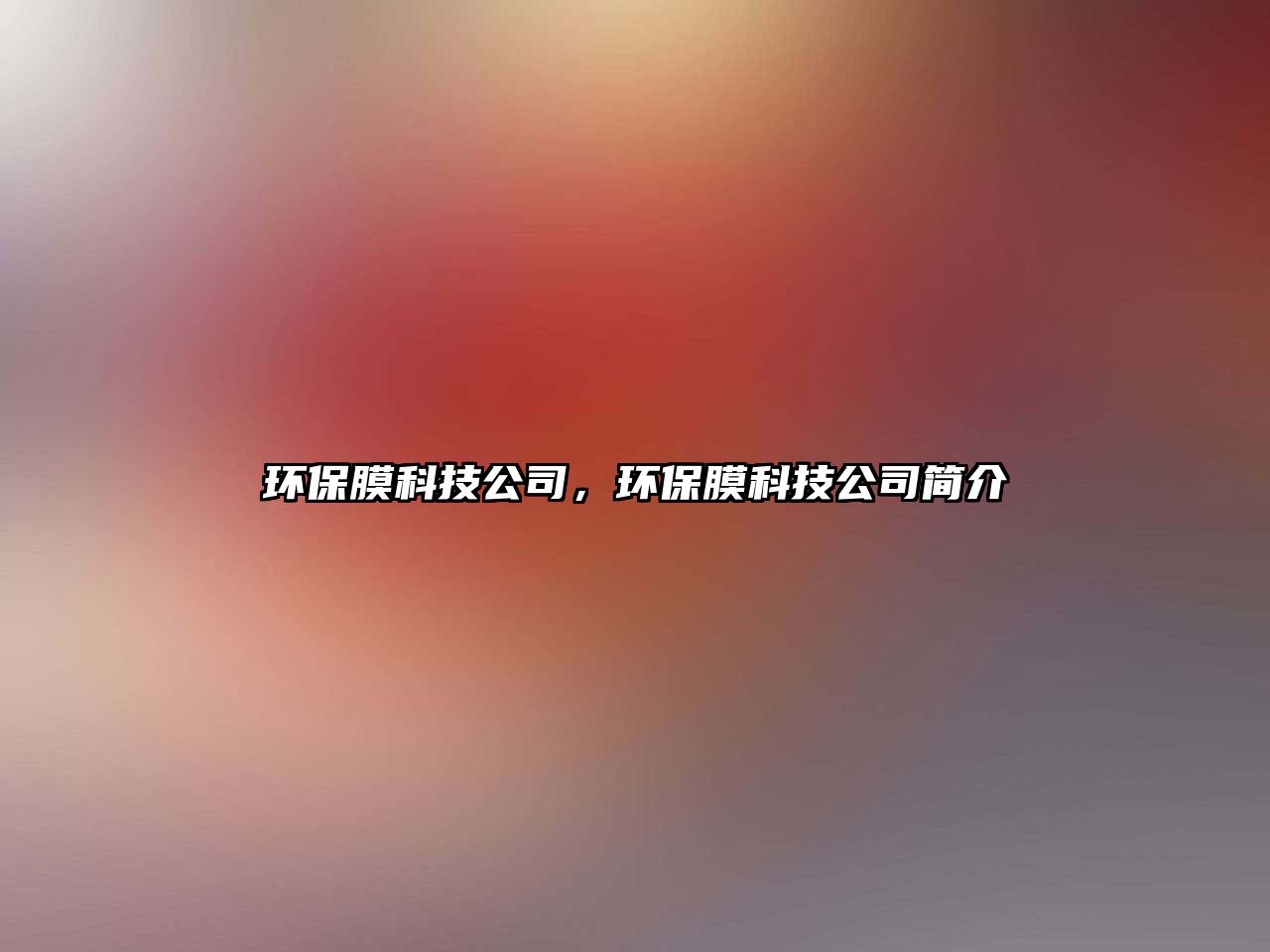 環(huán)保膜科技公司，環(huán)保膜科技公司簡介