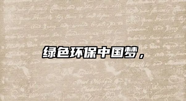 綠色環(huán)保中國夢，