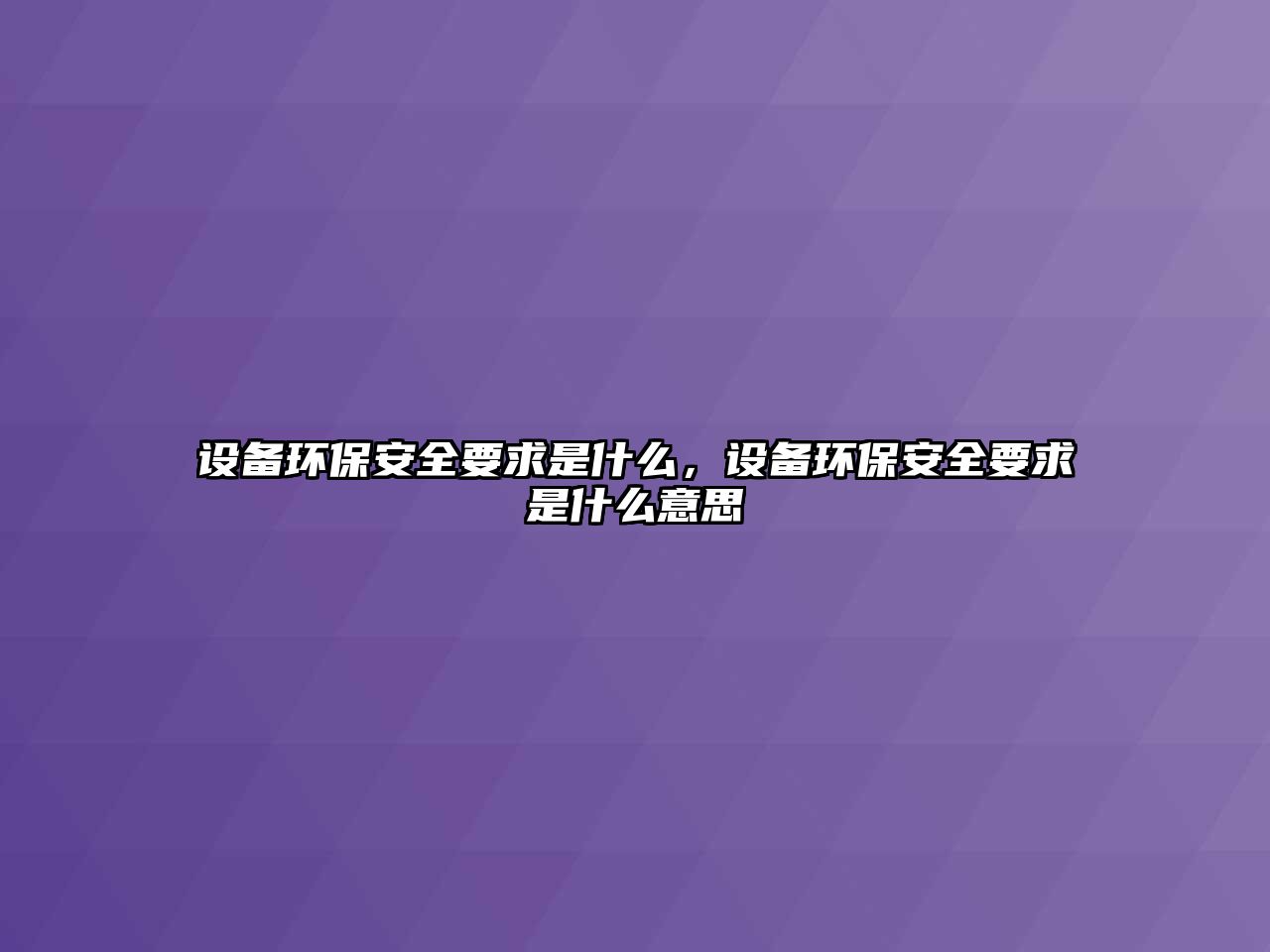 設(shè)備環(huán)保安全要求是什么，設(shè)備環(huán)保安全要求是什么意思