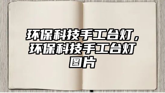 環(huán)?？萍际止づ_燈，環(huán)?？萍际止づ_燈圖片