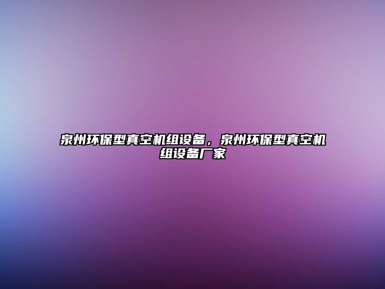 泉州環(huán)保型真空機組設(shè)備，泉州環(huán)保型真空機組設(shè)備廠家