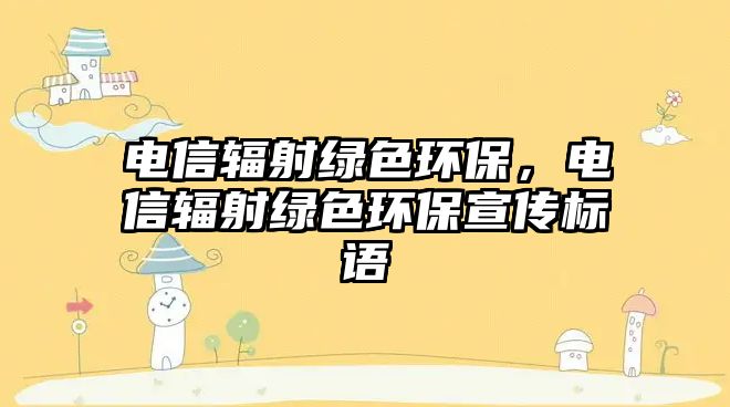 電信輻射綠色環(huán)保，電信輻射綠色環(huán)保宣傳標(biāo)語