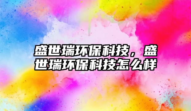 盛世瑞環(huán)?？萍?，盛世瑞環(huán)?？萍荚趺礃?/> 
									</a>
									<h4 class=
