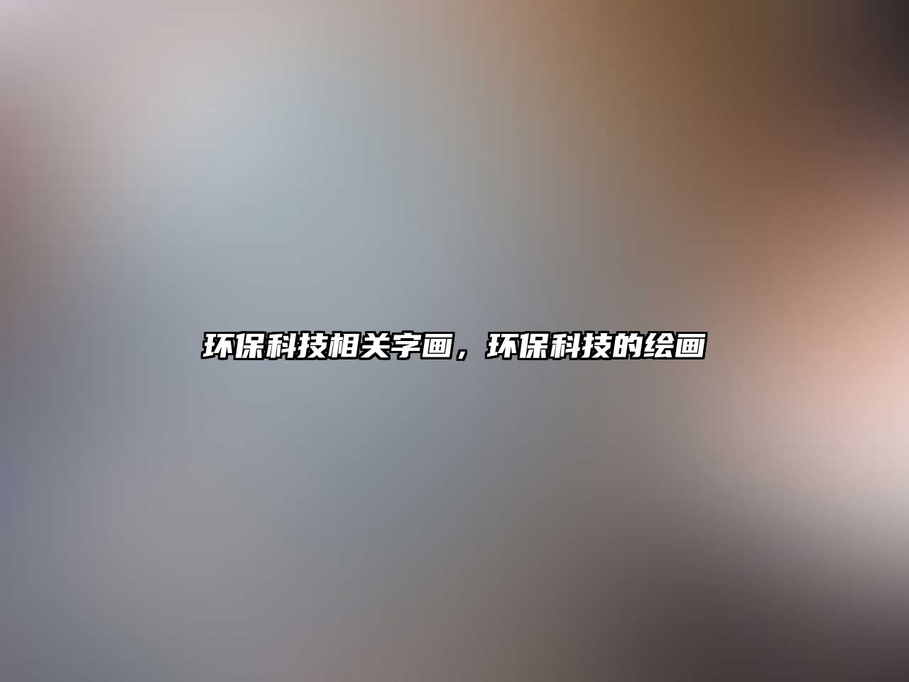 環(huán)?？萍枷嚓P(guān)字畫(huà)，環(huán)?？萍嫉睦L畫(huà)