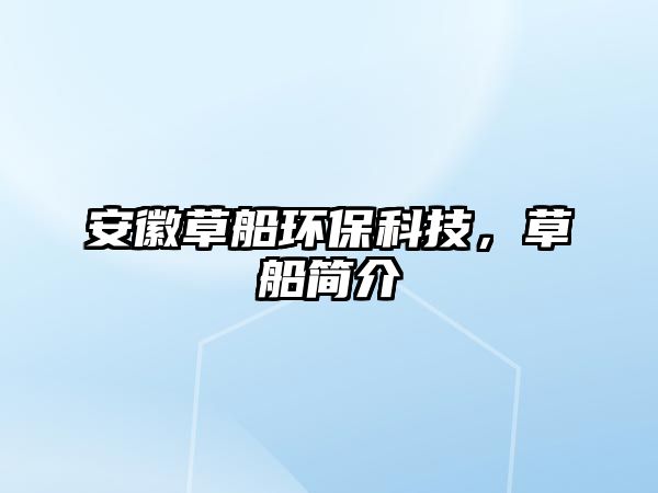 安徽草船環(huán)保科技，草船簡介