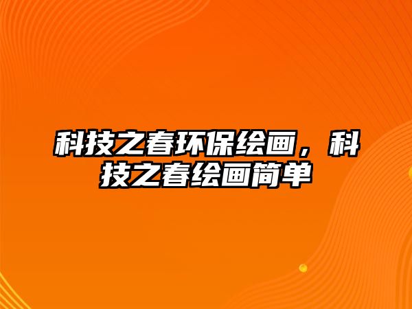 科技之春環(huán)保繪畫(huà)，科技之春繪畫(huà)簡(jiǎn)單