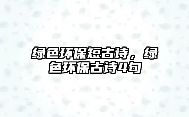 綠色環(huán)保短古詩，綠色環(huán)保古詩4句