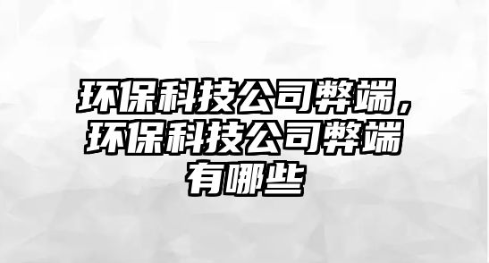 環(huán)?？萍脊颈锥耍h(huán)?？萍脊颈锥擞心男? class=