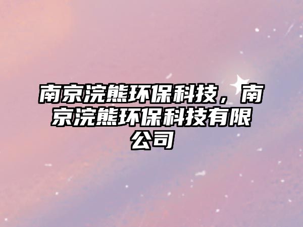 南京浣熊環(huán)?？萍?，南京浣熊環(huán)保科技有限公司