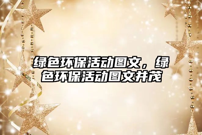 綠色環(huán)?；顒訄D文，綠色環(huán)保活動圖文并茂