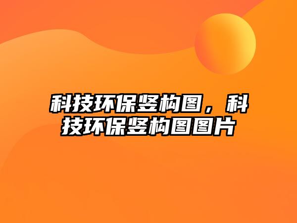 科技環(huán)保豎構(gòu)圖，科技環(huán)保豎構(gòu)圖圖片