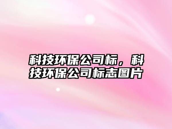 科技環(huán)保公司標，科技環(huán)保公司標志圖片