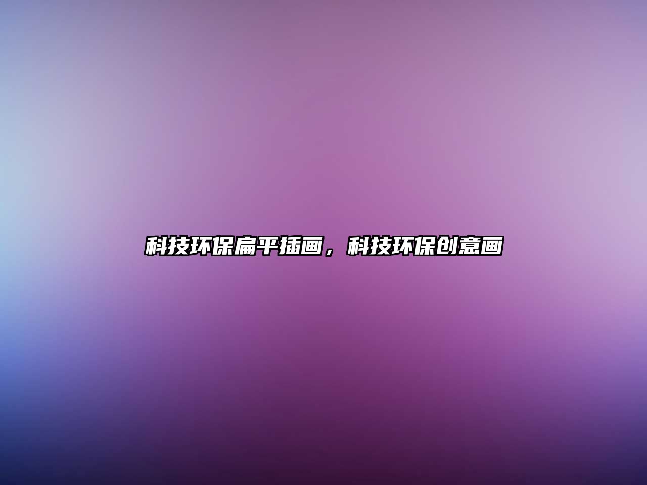 科技環(huán)保扁平插畫，科技環(huán)保創(chuàng)意畫