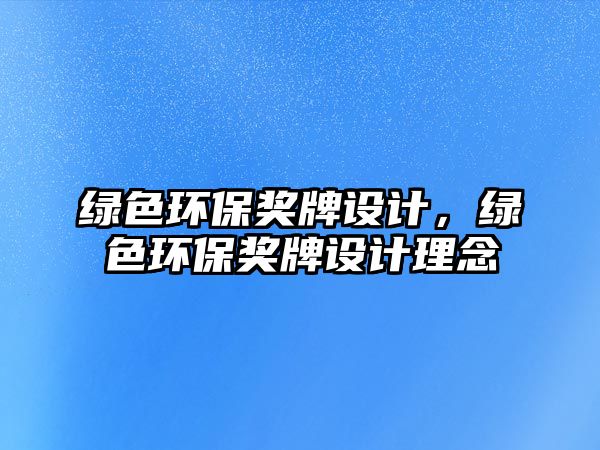 綠色環(huán)保獎牌設(shè)計，綠色環(huán)保獎牌設(shè)計理念