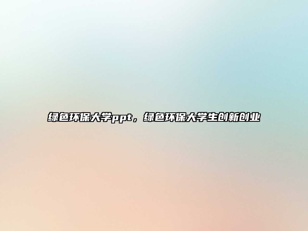 綠色環(huán)保大學ppt，綠色環(huán)保大學生創(chuàng)新創(chuàng)業(yè)