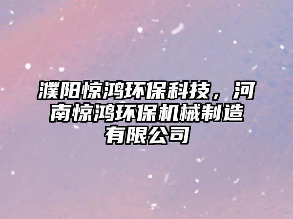 濮陽(yáng)驚鴻環(huán)?？萍迹幽象@鴻環(huán)保機(jī)械制造有限公司