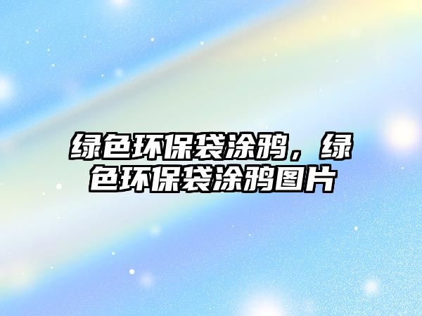 綠色環(huán)保袋涂鴉，綠色環(huán)保袋涂鴉圖片
