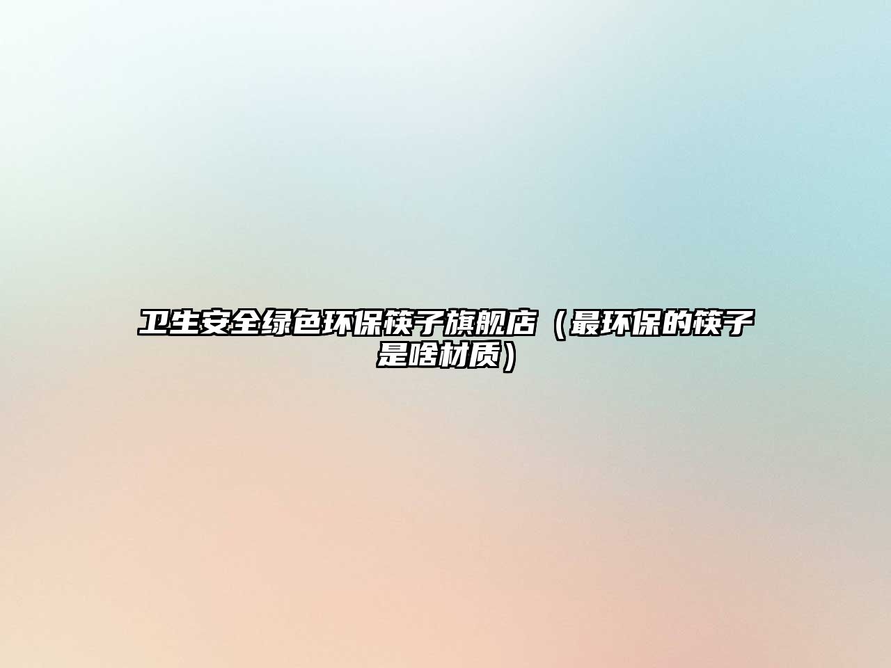 衛(wèi)生安全綠色環(huán)?？曜悠炫灥辏ㄗ瞽h(huán)保的筷子是啥材質(zhì)）