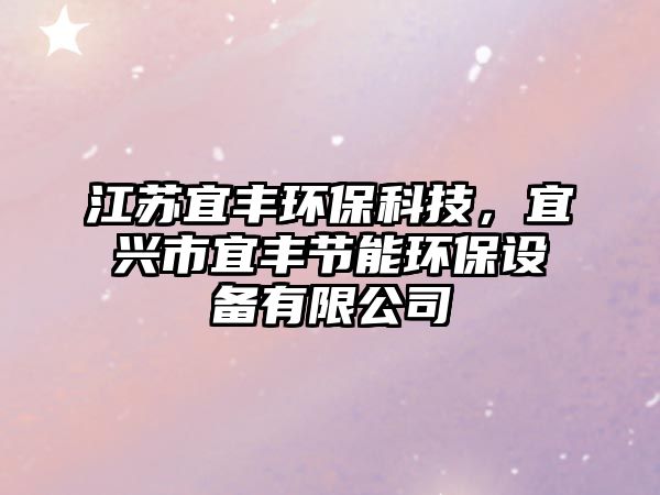江蘇宜豐環(huán)?？萍迹伺d市宜豐節(jié)能環(huán)保設(shè)備有限公司