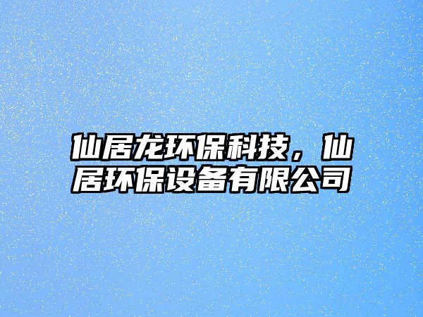 仙居龍環(huán)?？萍?，仙居環(huán)保設(shè)備有限公司