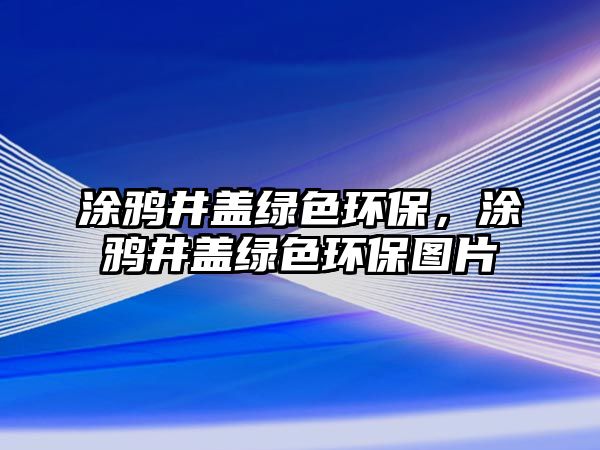 涂鴉井蓋綠色環(huán)保，涂鴉井蓋綠色環(huán)保圖片