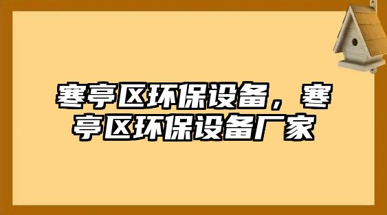 寒亭區(qū)環(huán)保設(shè)備，寒亭區(qū)環(huán)保設(shè)備廠家