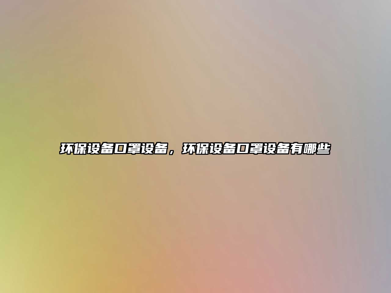 環(huán)保設(shè)備口罩設(shè)備，環(huán)保設(shè)備口罩設(shè)備有哪些