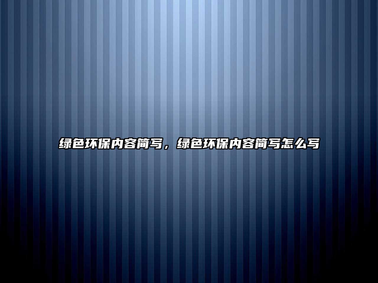 綠色環(huán)保內(nèi)容簡寫，綠色環(huán)保內(nèi)容簡寫怎么寫