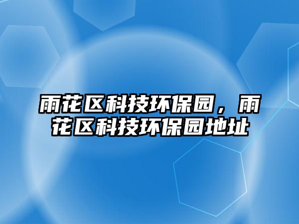 雨花區(qū)科技環(huán)保園，雨花區(qū)科技環(huán)保園地址