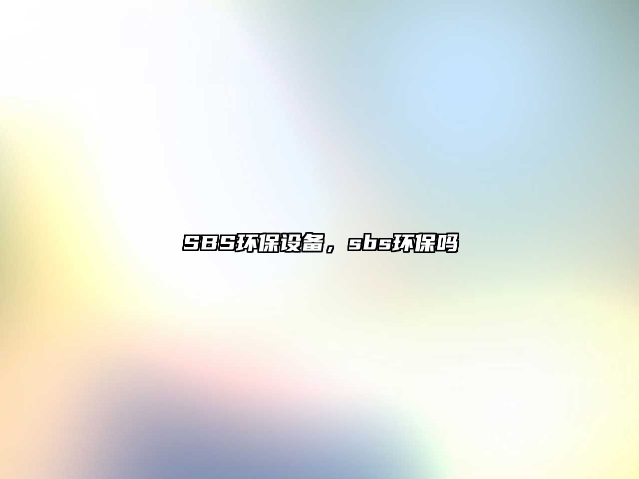 SBS環(huán)保設(shè)備，sbs環(huán)保嗎