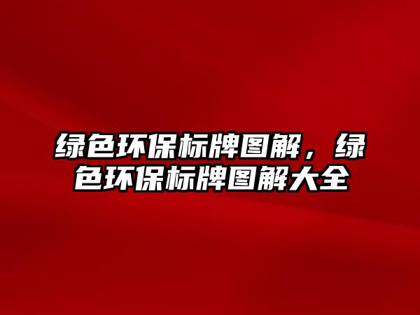 綠色環(huán)保標(biāo)牌圖解，綠色環(huán)保標(biāo)牌圖解大全
