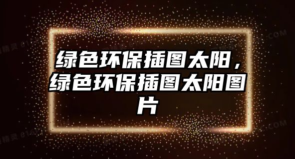 綠色環(huán)保插圖太陽，綠色環(huán)保插圖太陽圖片