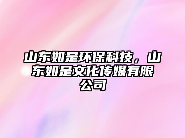 山東如是環(huán)?？萍?，山東如是文化傳媒有限公司