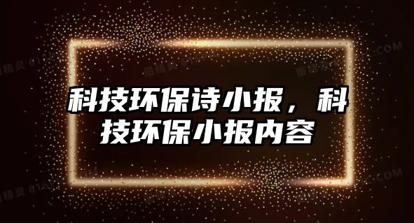 科技環(huán)保詩小報(bào)，科技環(huán)保小報(bào)內(nèi)容