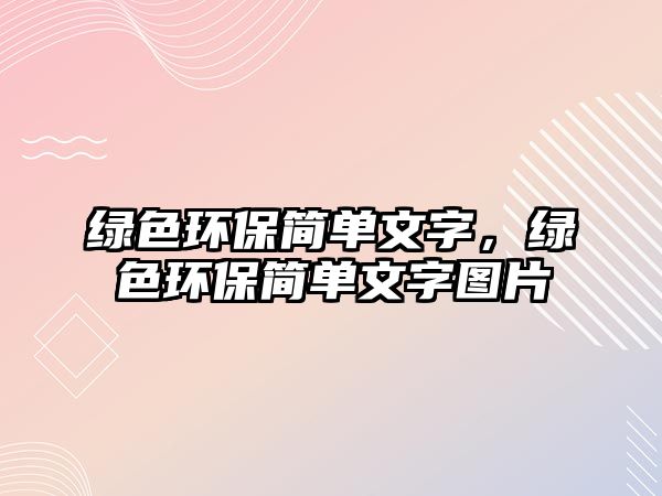 綠色環(huán)保簡(jiǎn)單文字，綠色環(huán)保簡(jiǎn)單文字圖片